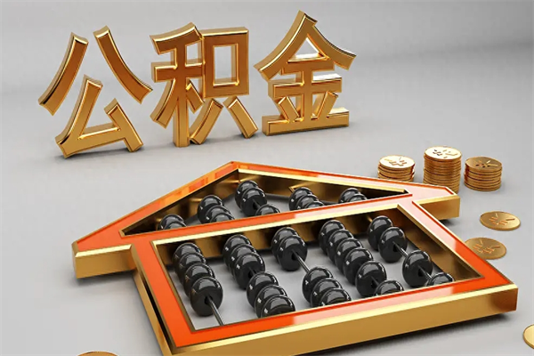 孝昌公积金怎样取出来急用（怎么取公积金出来）