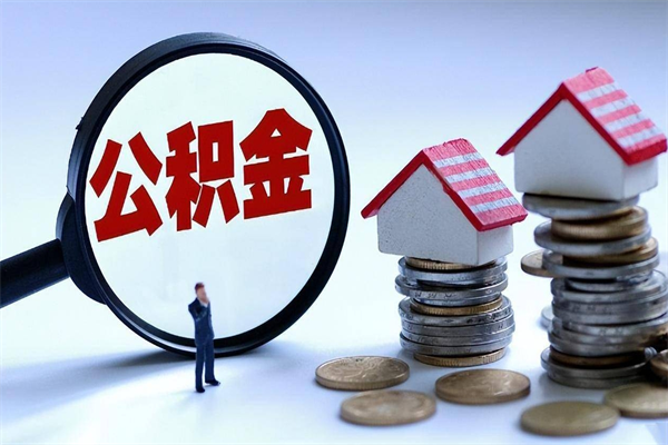 孝昌公积金代取到那（代取公积金都是用的什么办法）