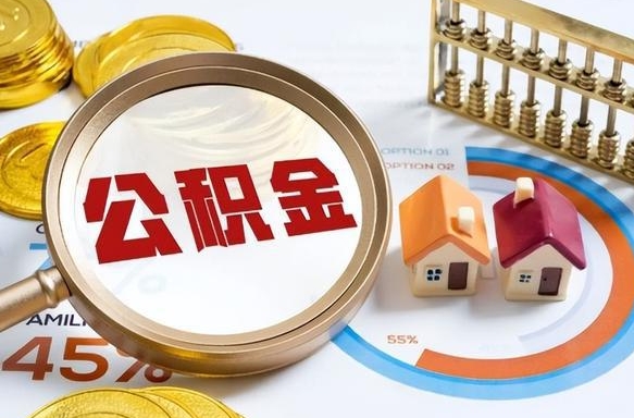 孝昌个人公积金帮提条件（公积金提取代办流程）