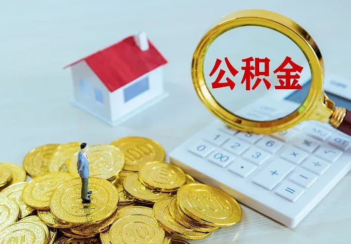 孝昌公积金怎样取出来急用（怎么取公积金出来）