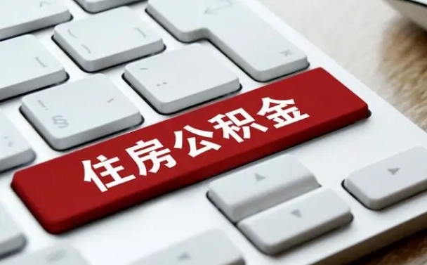 孝昌公积金离职了怎么提（公积金离职了怎么提取出来）
